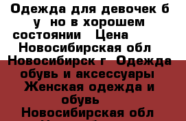 Одежда для девочек б/у, но в хорошем состоянии › Цена ­ 100 - Новосибирская обл., Новосибирск г. Одежда, обувь и аксессуары » Женская одежда и обувь   . Новосибирская обл.,Новосибирск г.